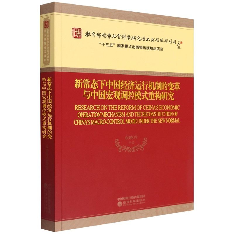 新常态下中国经济运行机制的变革与中国宏观调控模式重构研究