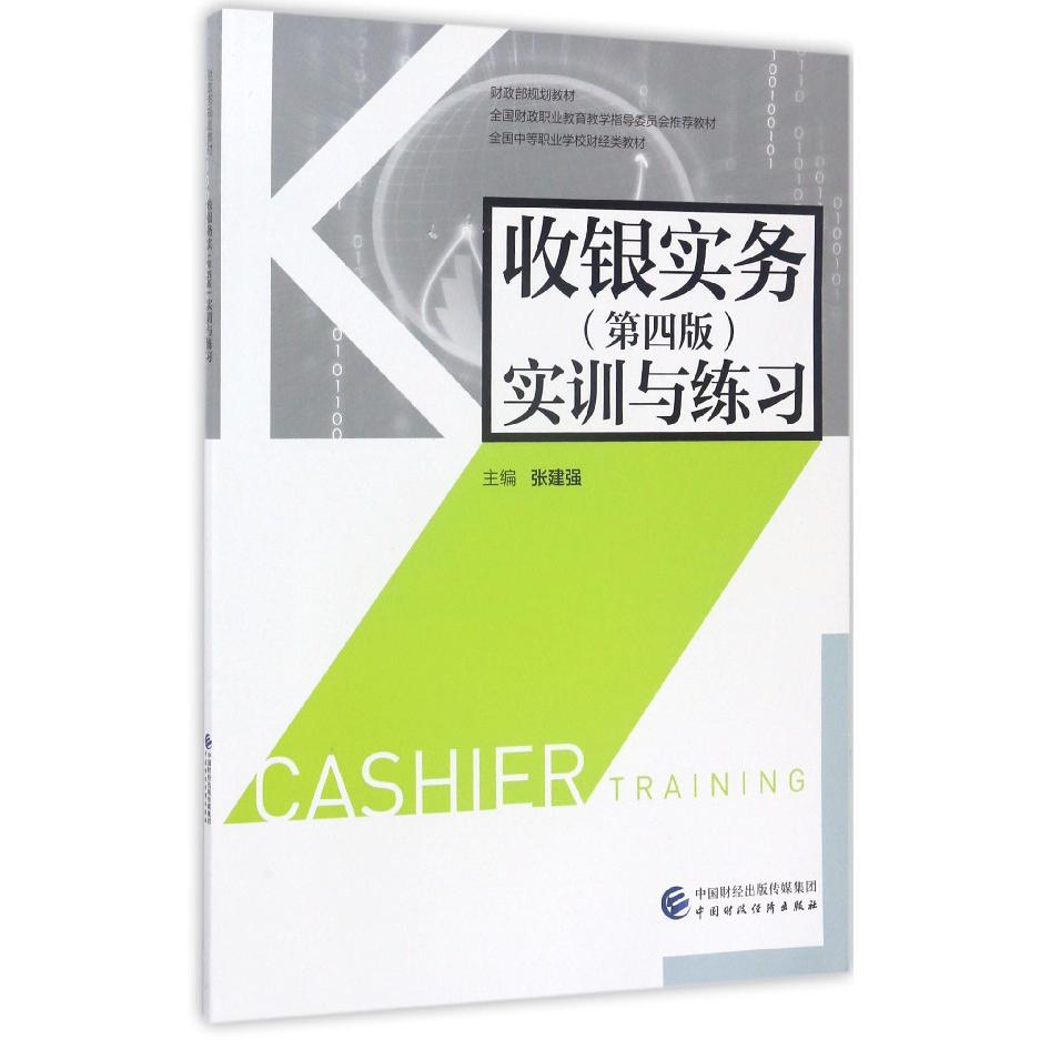 收银实务实训与练习（全国中等职业学校财经类教材）