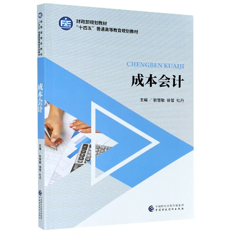成本会计（十四五普通高等教育规划教材）