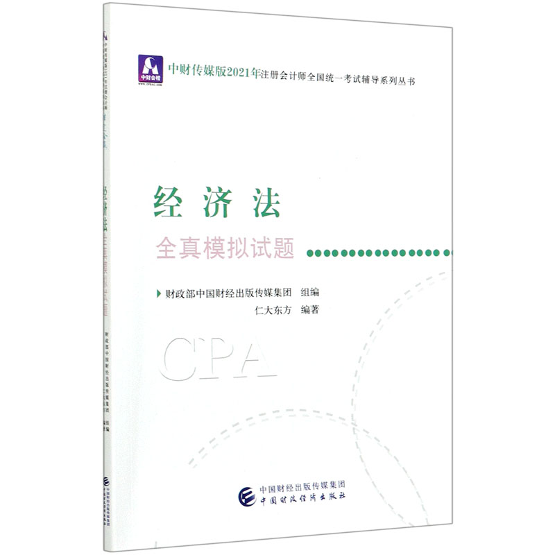 经济法全真模拟试题/中财传媒版2021年注册会计师全国统一考试辅导系列丛书