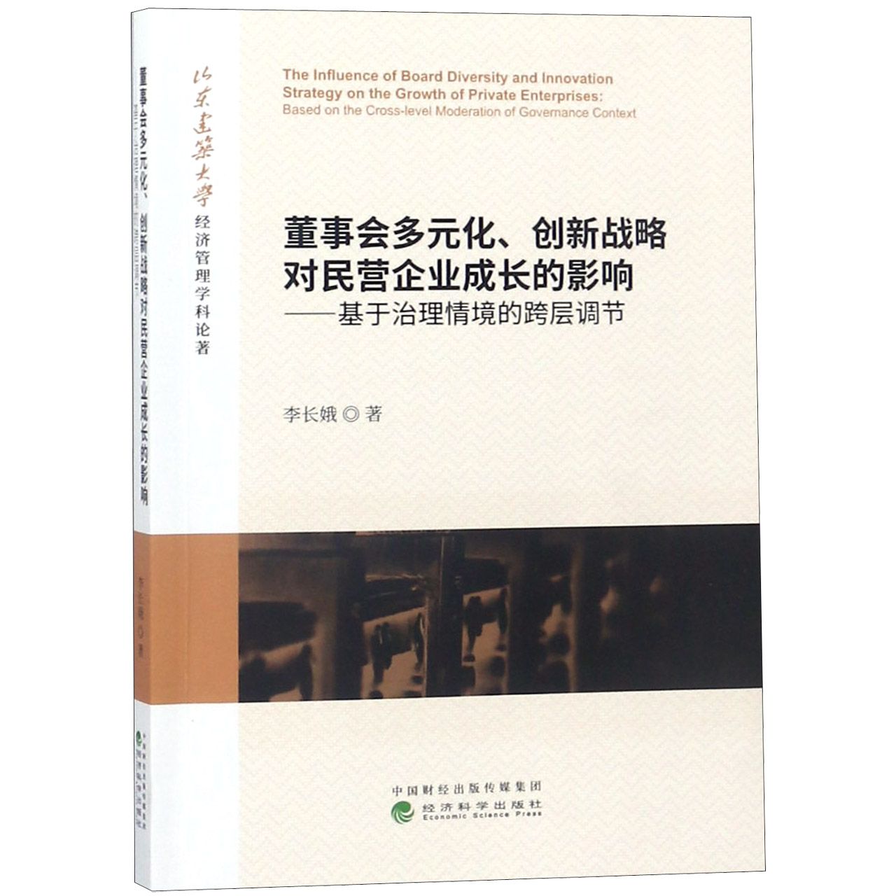 董事会多元化创新战略对民营企业成长的影响--基于治理情境的跨层调节（山东建筑大学经 