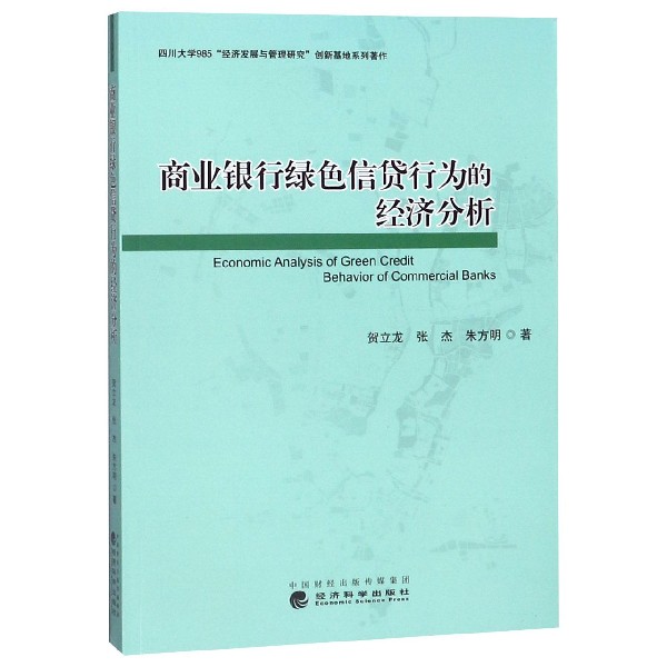 商业银行绿色信贷行为的经济分析