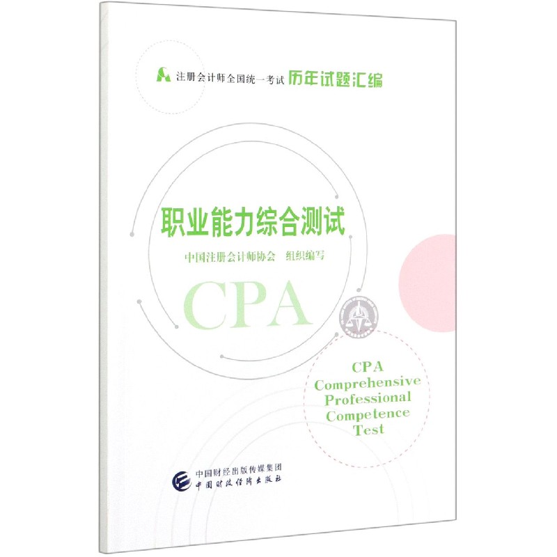 职业能力综合测试（注册会计师全国统一考试历年试题汇编）