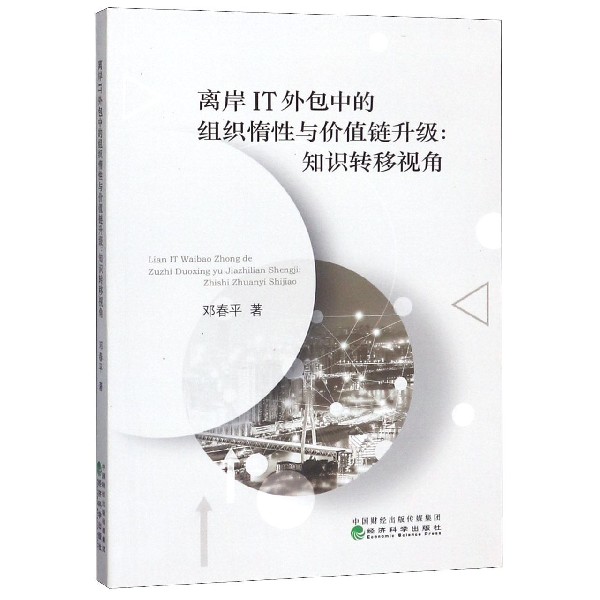 离岸IT外包中的组织惰性与价值链升级--知识转移视角
