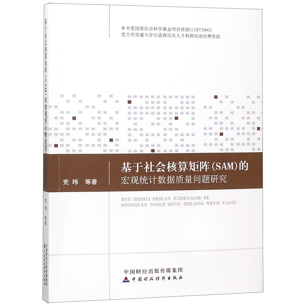 基于社会核算矩阵的宏观统计数据质量问题研究