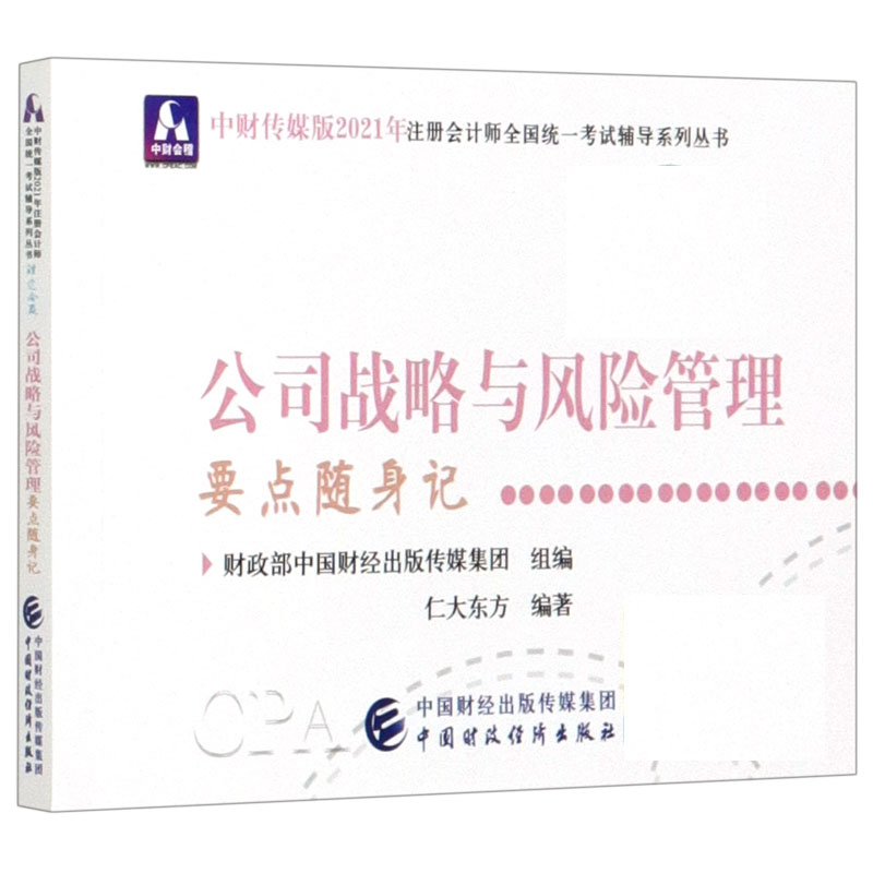 公司战略与风险管理要点随身记/中财传媒版2021年注册会计师全国统一考试辅导系列丛书