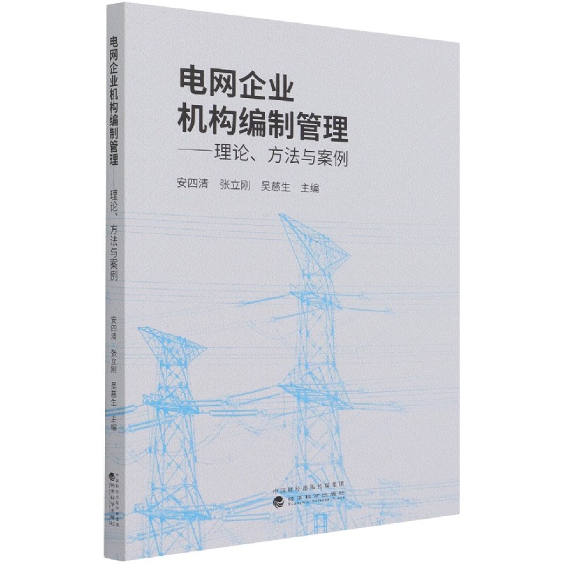电网企业机构编制管理--理论方法与案例