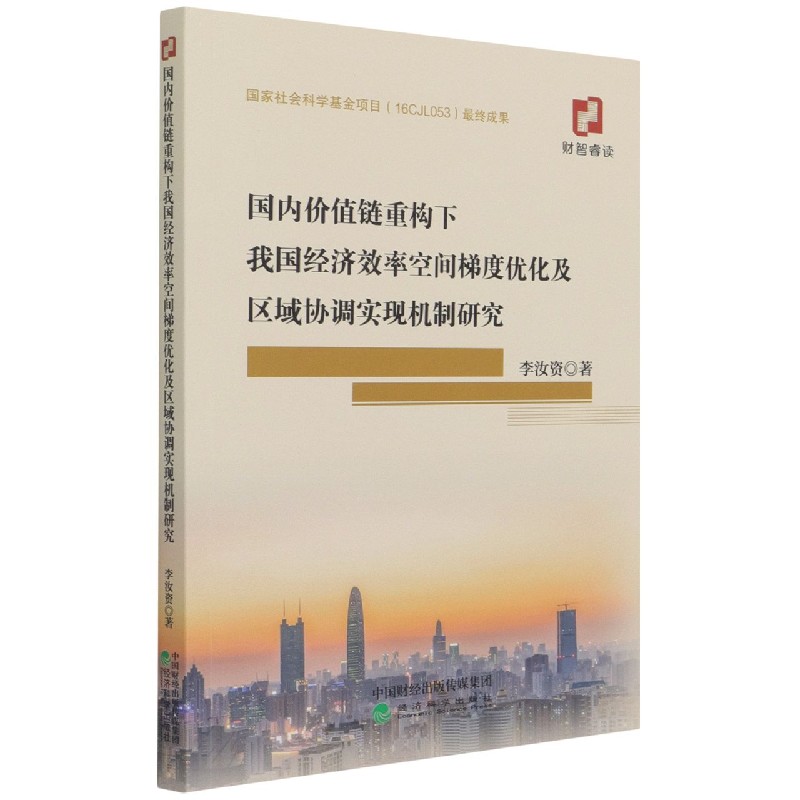 国内价值链重构下我国经济效率空间梯度优化及区域协调实现机制研究