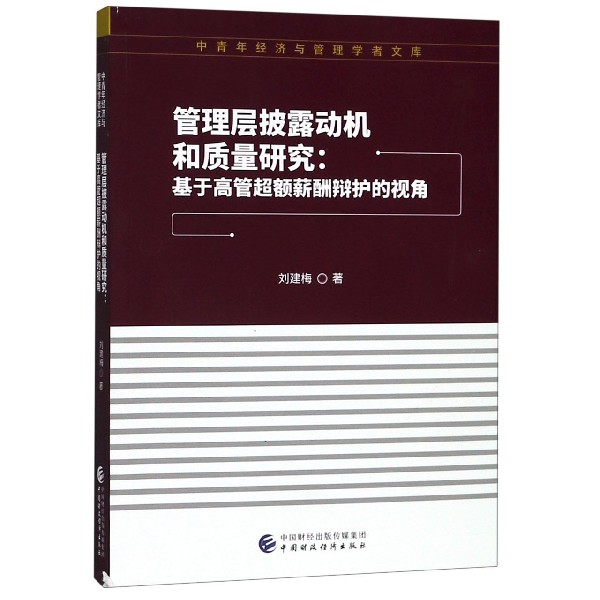 管理层披露动机和质量研究--基于高管超额薪酬辩护的视角/中青年经济与管理学者文库