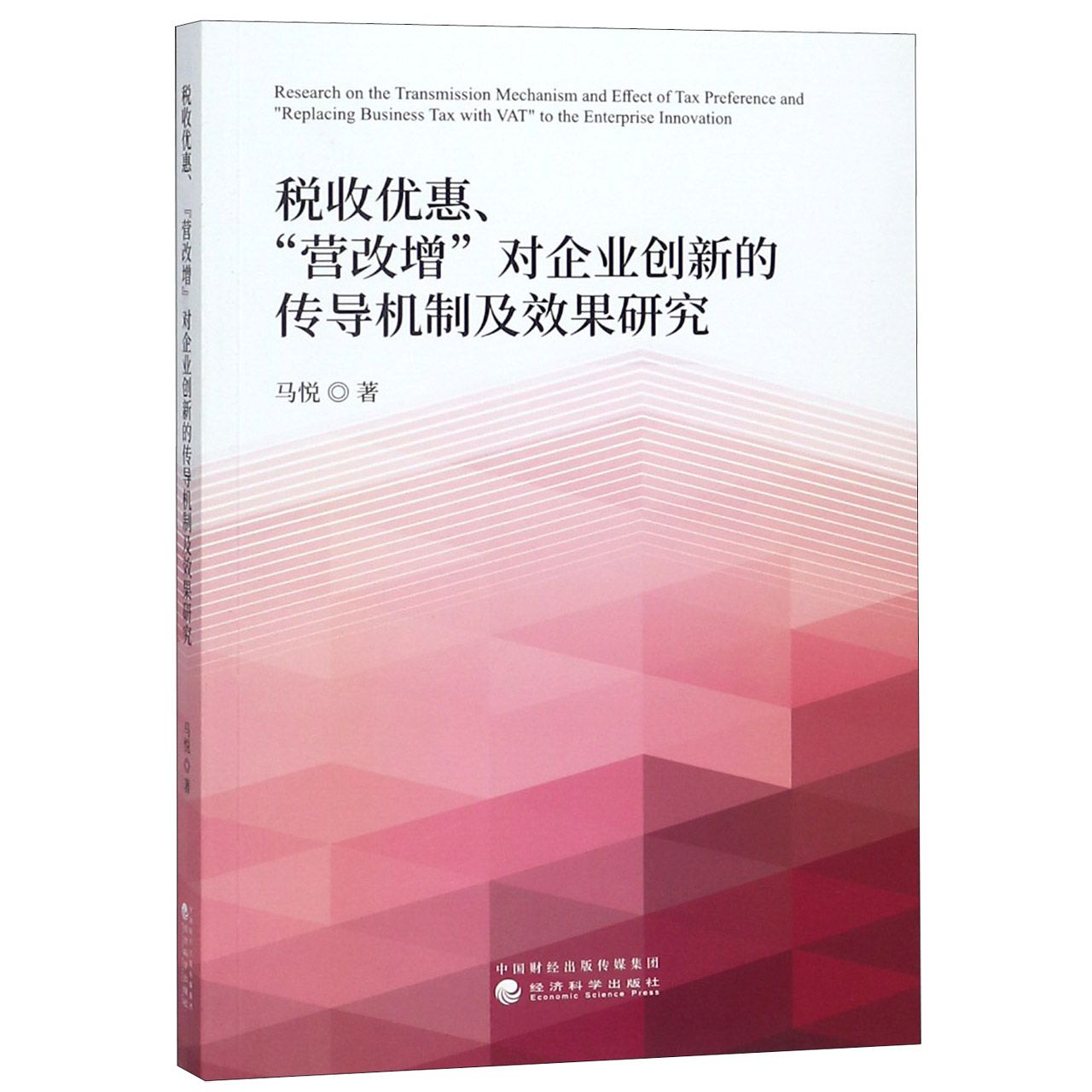 税收优惠营改增对企业创新的传导机制及效果研究