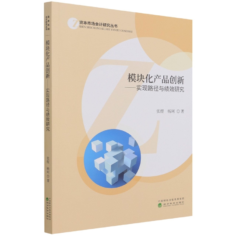 模块化产品创新--实现路径与绩效研究