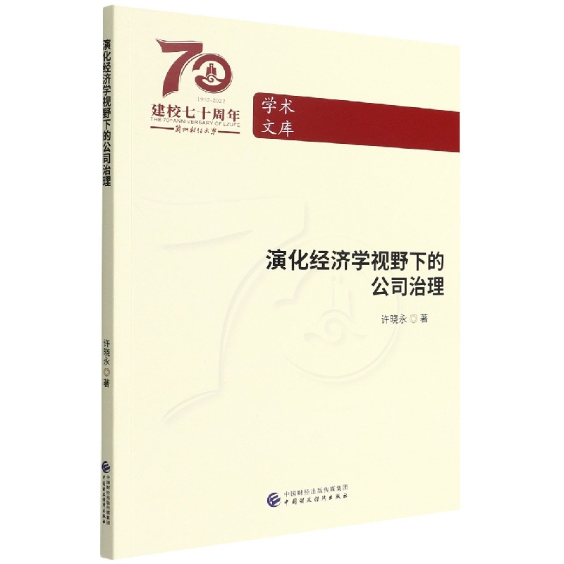 演化经济学视野下的公司治理