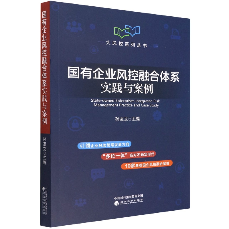国有企业风控融合体系实践与案例