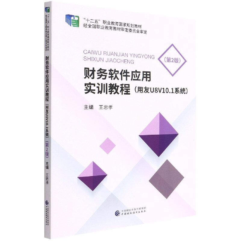 财务软件应用实训教程（用友U8v10.1系统）