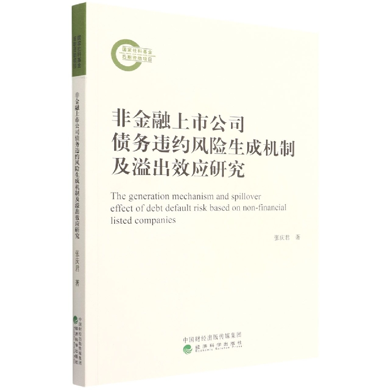 非金融上市公司债务违约风险生成机制及溢出效应研究