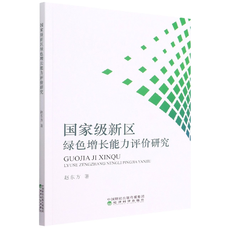 国家级新区绿色增长能力评价研究