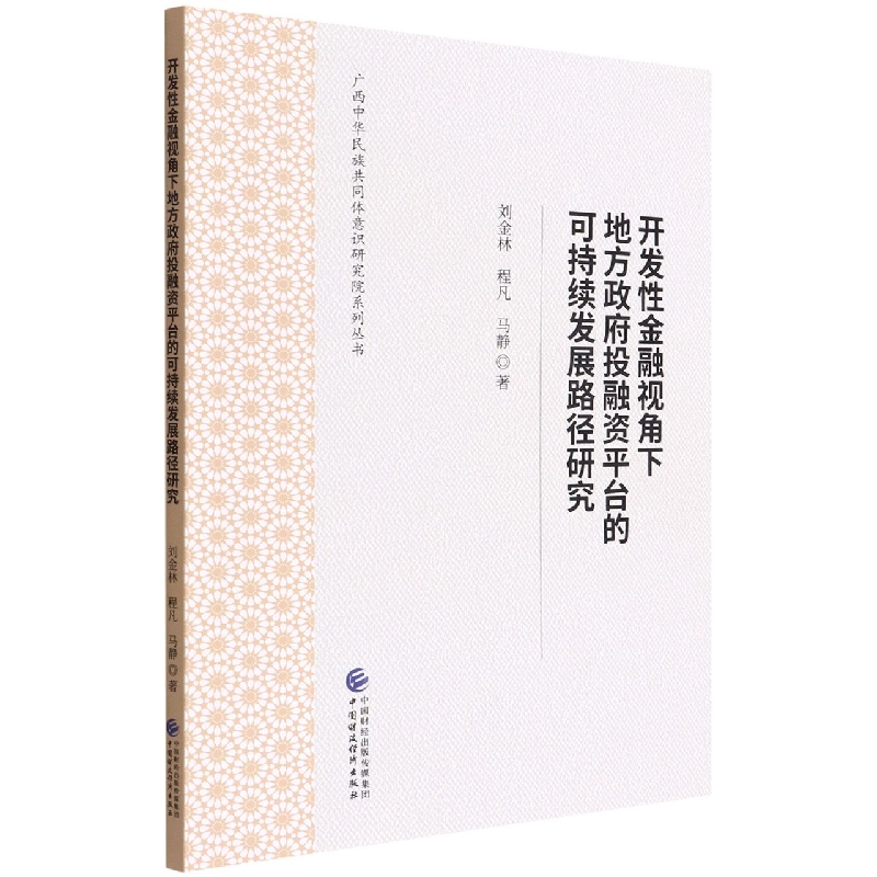 开发性金融视角下地方政府投融资平台的可持续发展路径研究