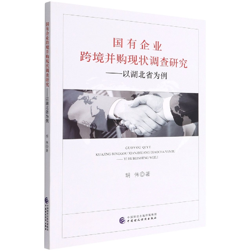 国有企业跨境并购现状调查研究