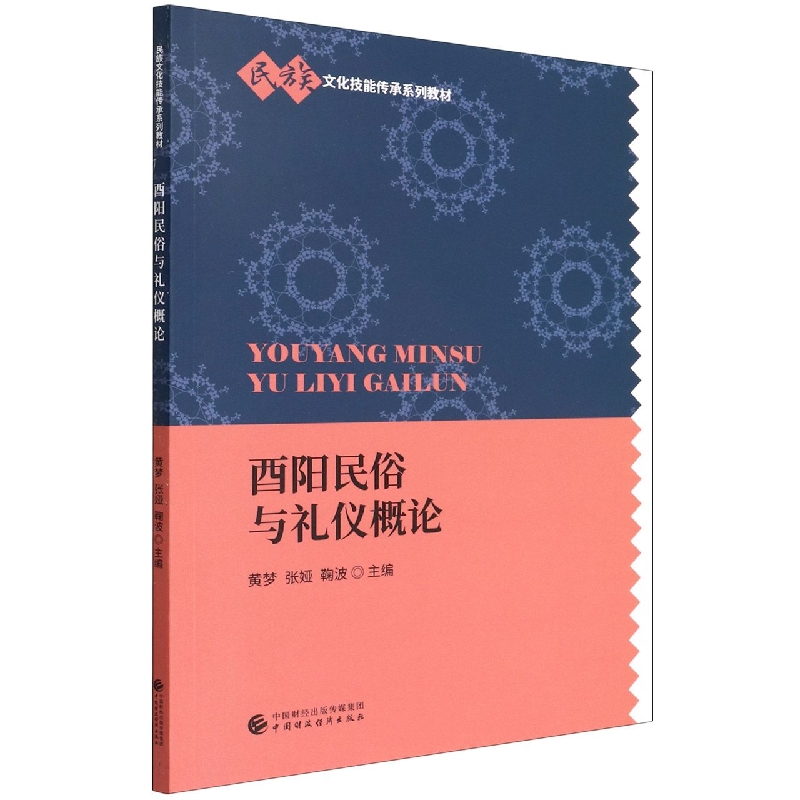 酉阳民俗与礼仪概论