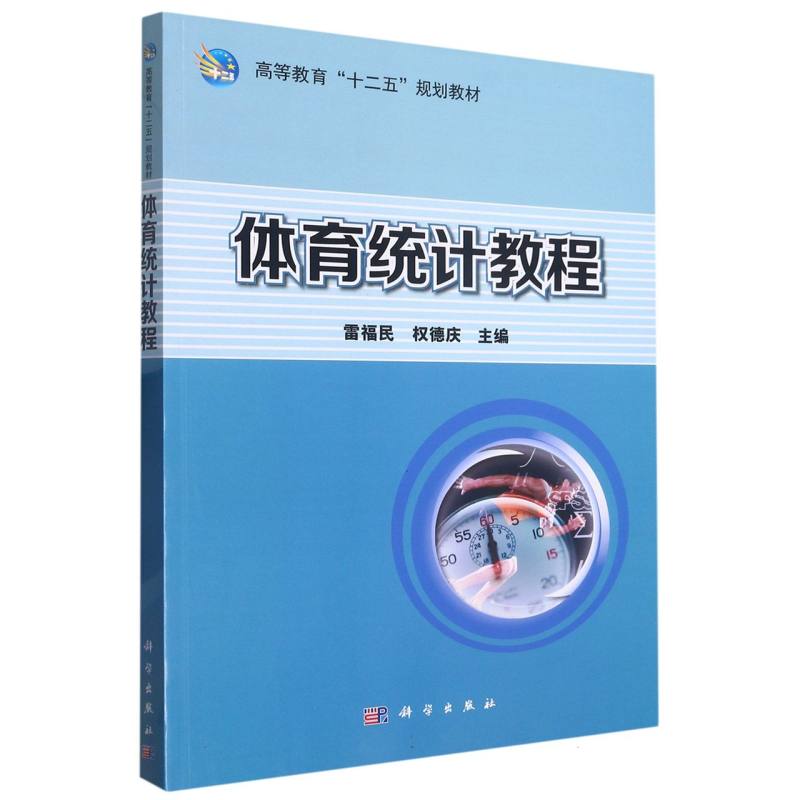 体育统计教程（高等教育十二五规划教材）