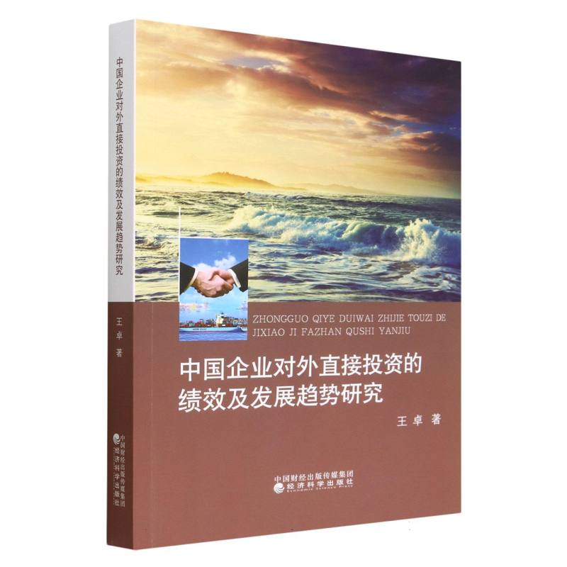 中国企业对外直接投资的绩效与发展趋势研究