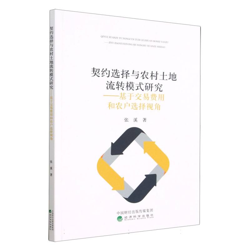 契约选择与农村土地流转模式研究--基于交易费用和农户选择视角