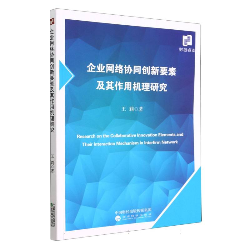 企业网络协同创新要素及其作用机理研究