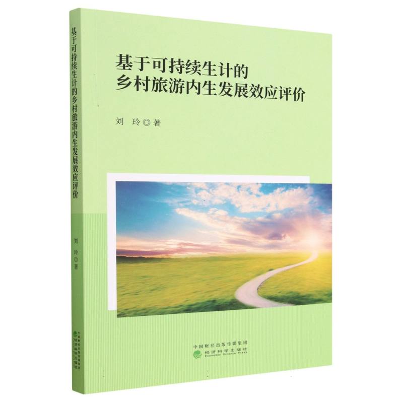 基于可持续生计的乡村旅游内生发展效应评价