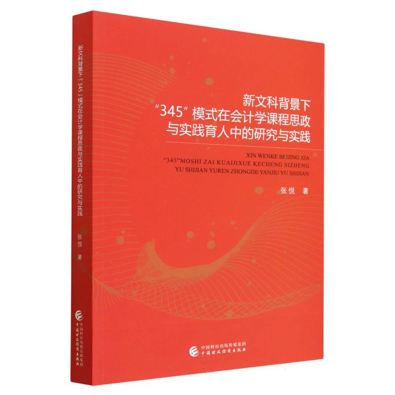 新文科背景下“345”模式在会计学课程思政与实践育人中的研究与实践