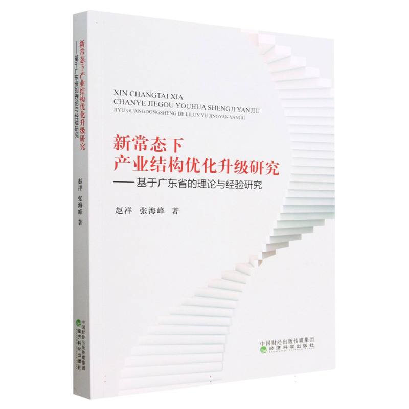 新常态下产业结构优化升级研究