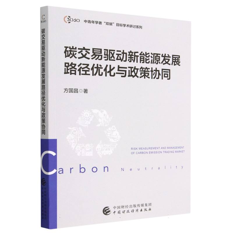 碳交易驱动新能源发展路径优化与政策协同