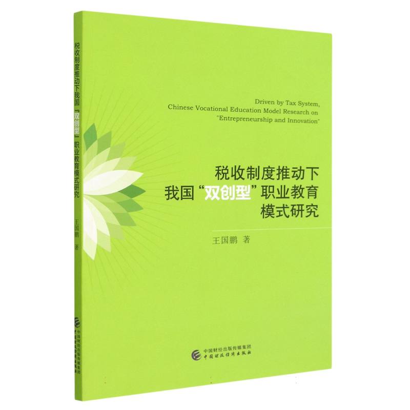 税收制度推动下我国“双创型”职业教育模式研究