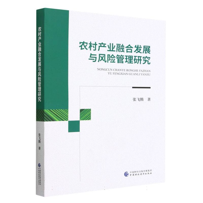 农村产业融合发展与风险管理研究