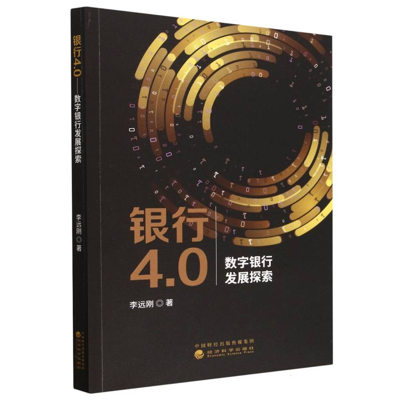 银行4.0--数字银行发展探索