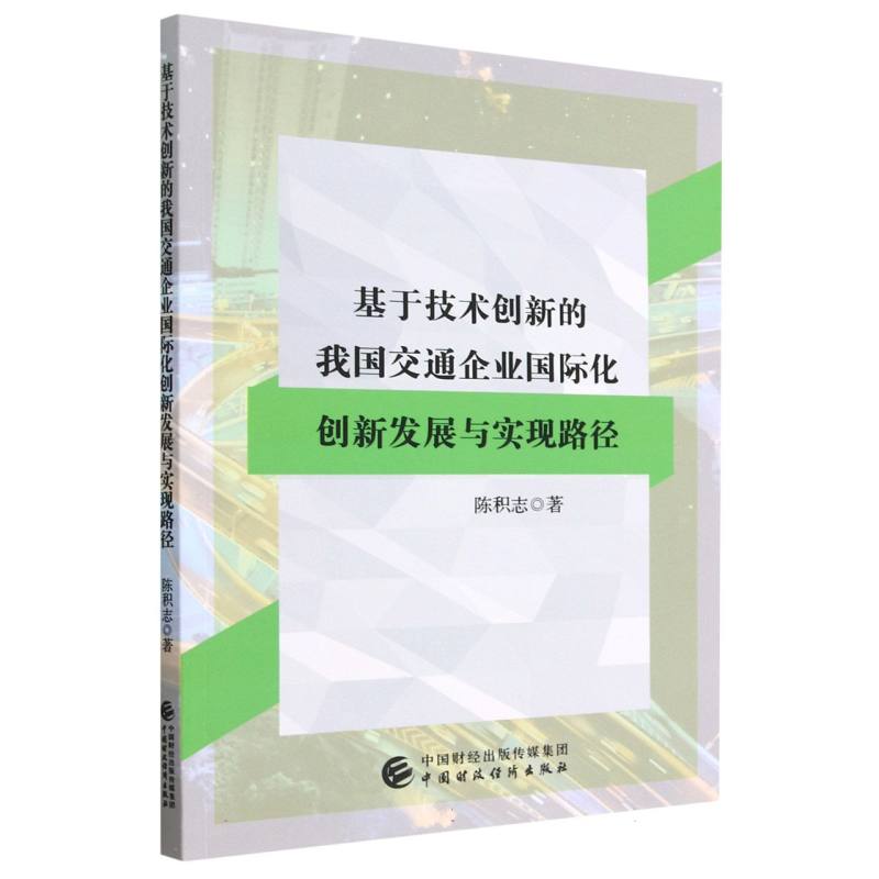 基于技术创新的我国交通企业国际化创新发展与实现路径