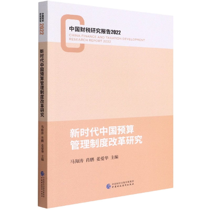 新时代中国预算管理制度改革研究