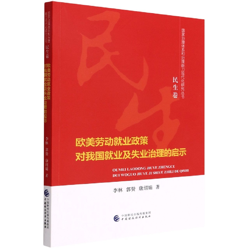 欧美劳动就业政策对我国就业及失业治理的启示