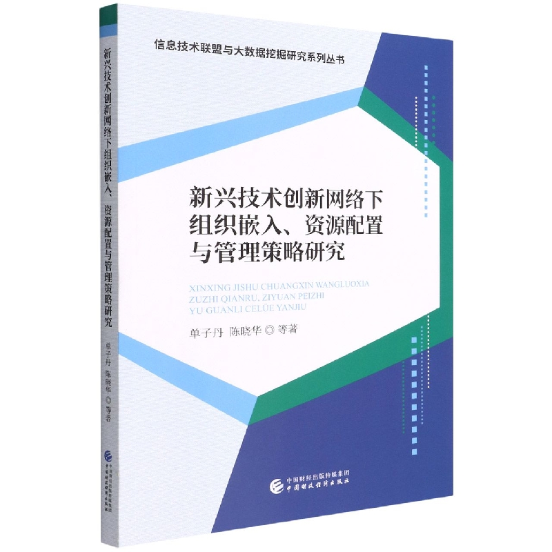 新兴技术创新网络下组织嵌入、资源配置与管理策略研究