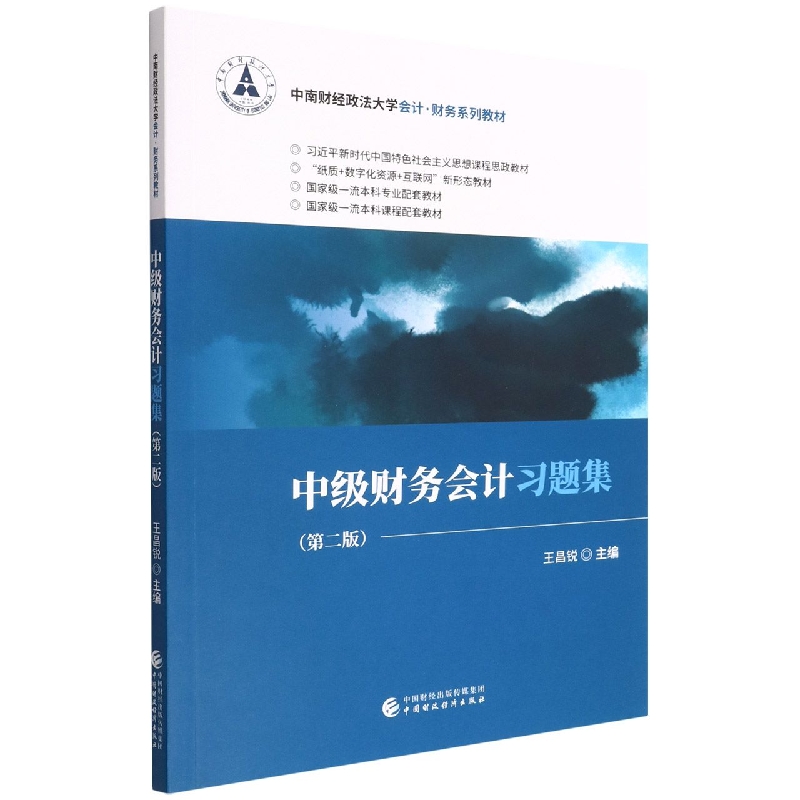 中级财务会计习题集（第二版）