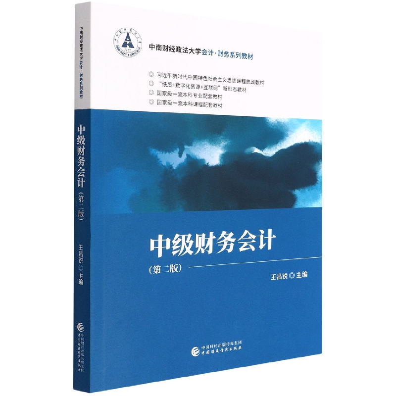 中级财务会计（第二版）