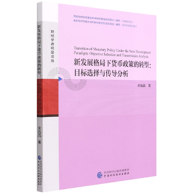 新发展格局下货币政策的转型