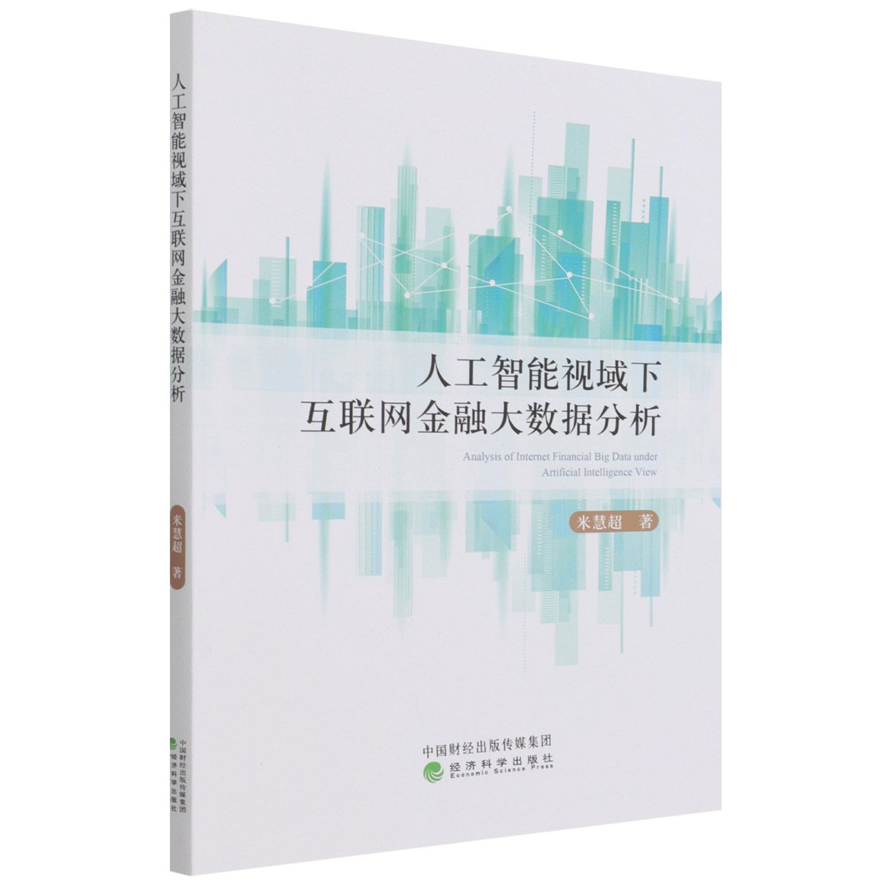 人工智能视域下的互联网金融大数据分析