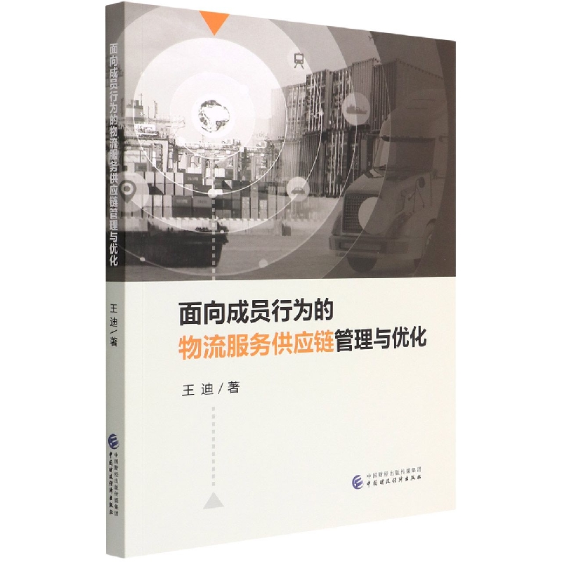 面向成员行为的物流服务供应链管理与优化