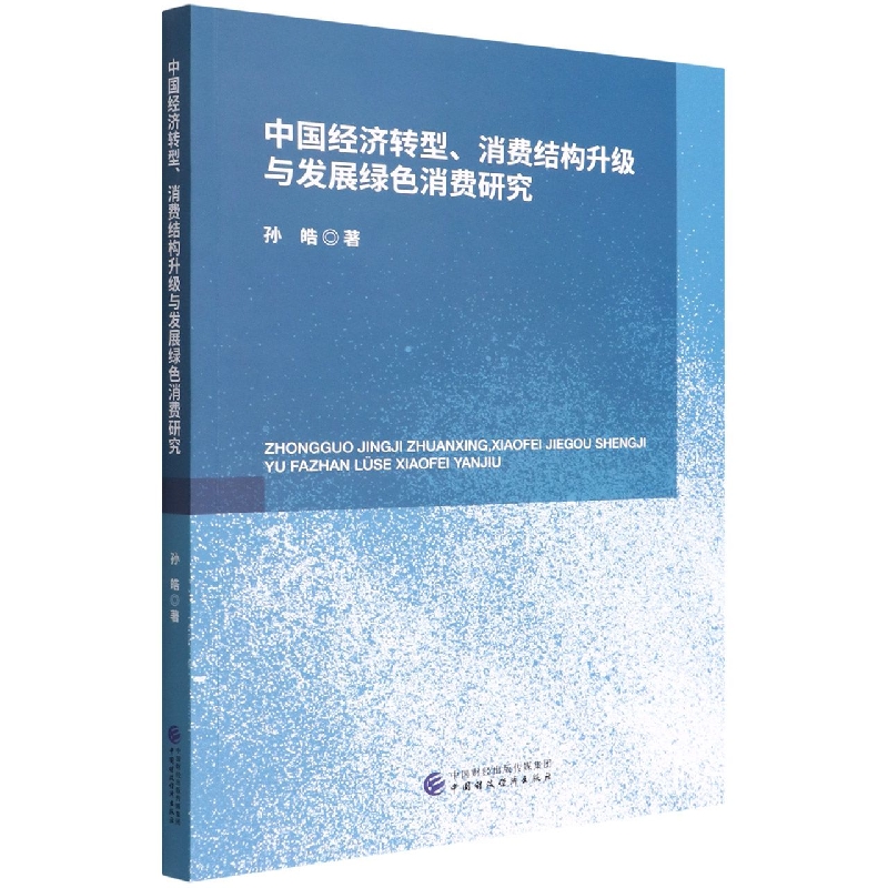 中国经济转型、消费结构升级与发展绿色消费研究