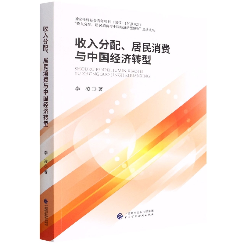 收入分配、居民消费与中国经济转型