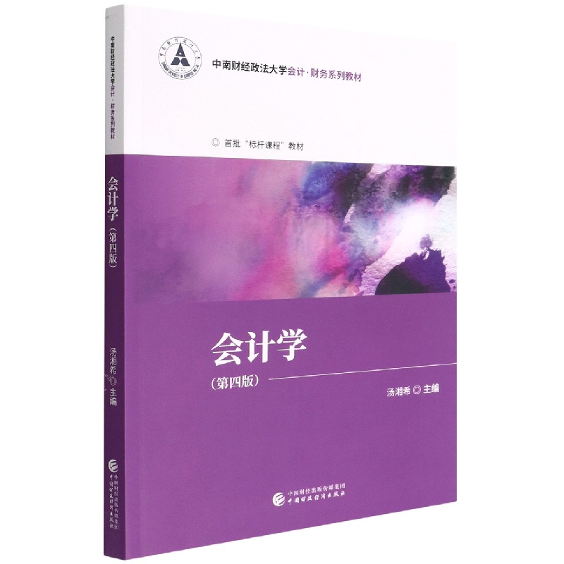 会计学（第四版）