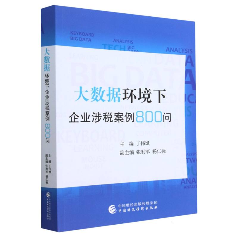 大数据环境下企业涉税案例800问