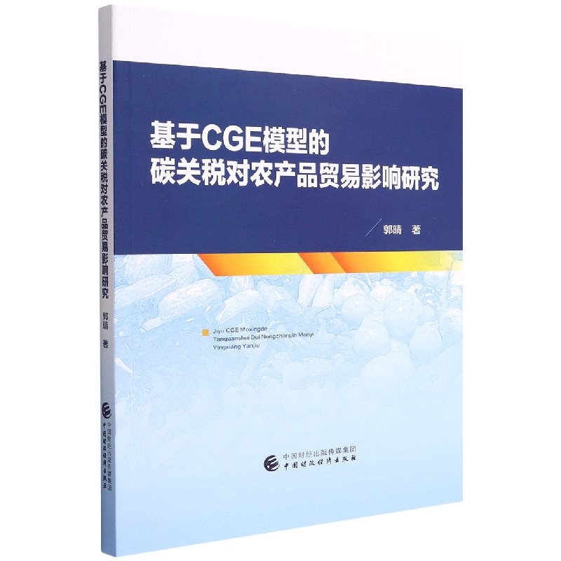 基于CGE模型的碳关税对农产品贸易影响研究