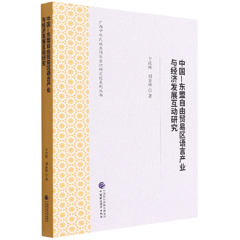 中国—东盟自由贸易区语言产业与经济发展互动研究