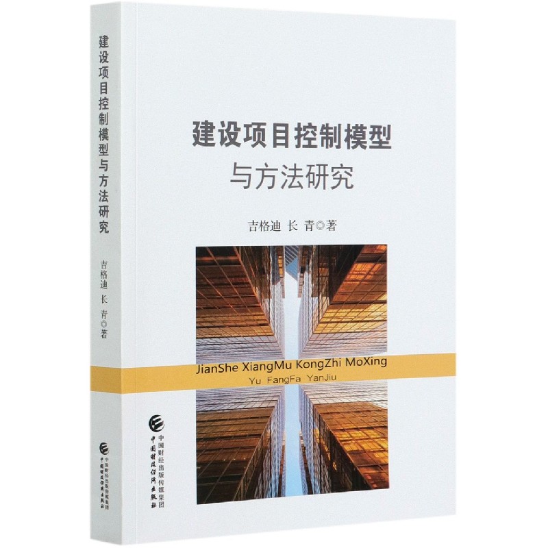 建设项目控制模型与方法研究